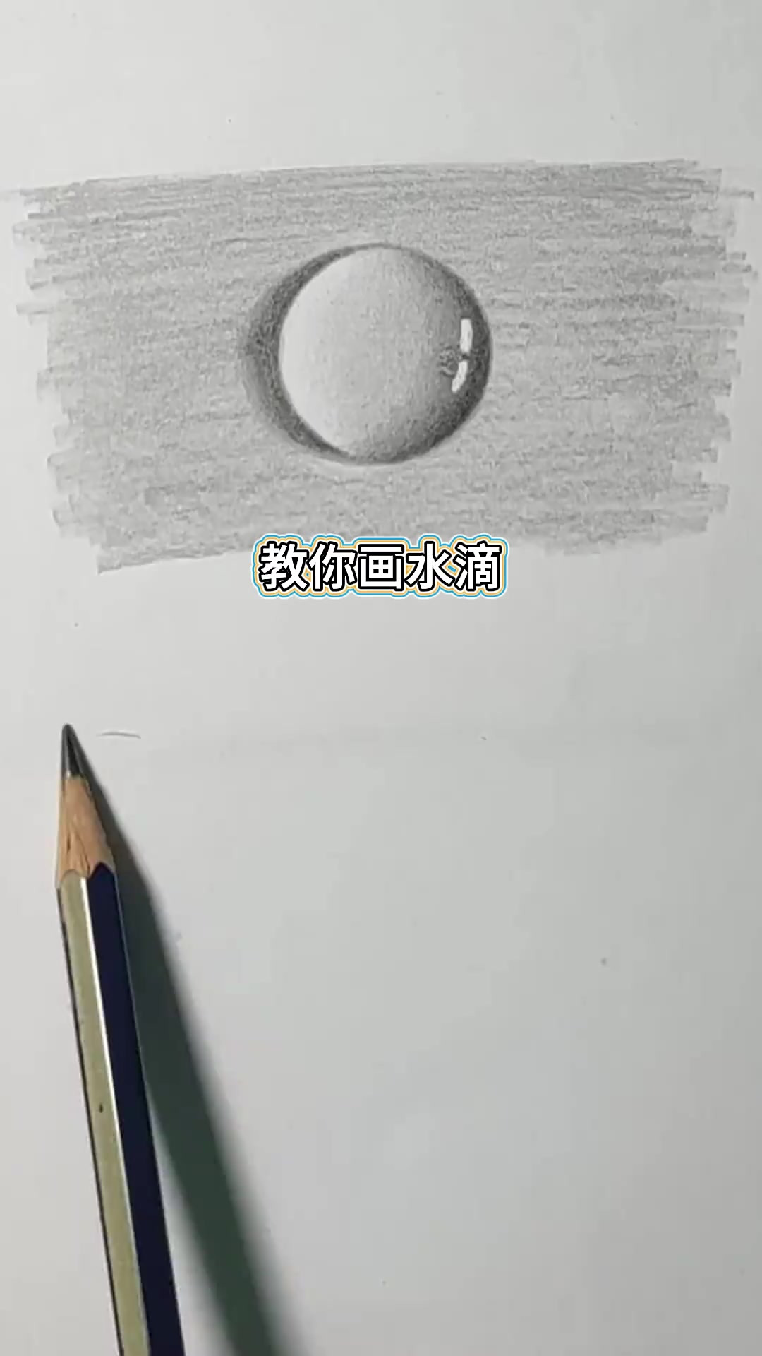 素描 素描水滴
