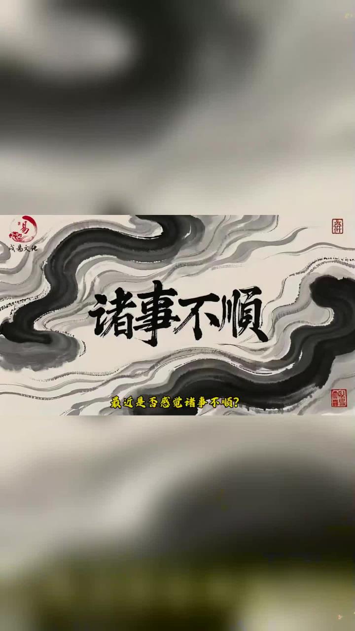 最近是否感觉诸事不顺?