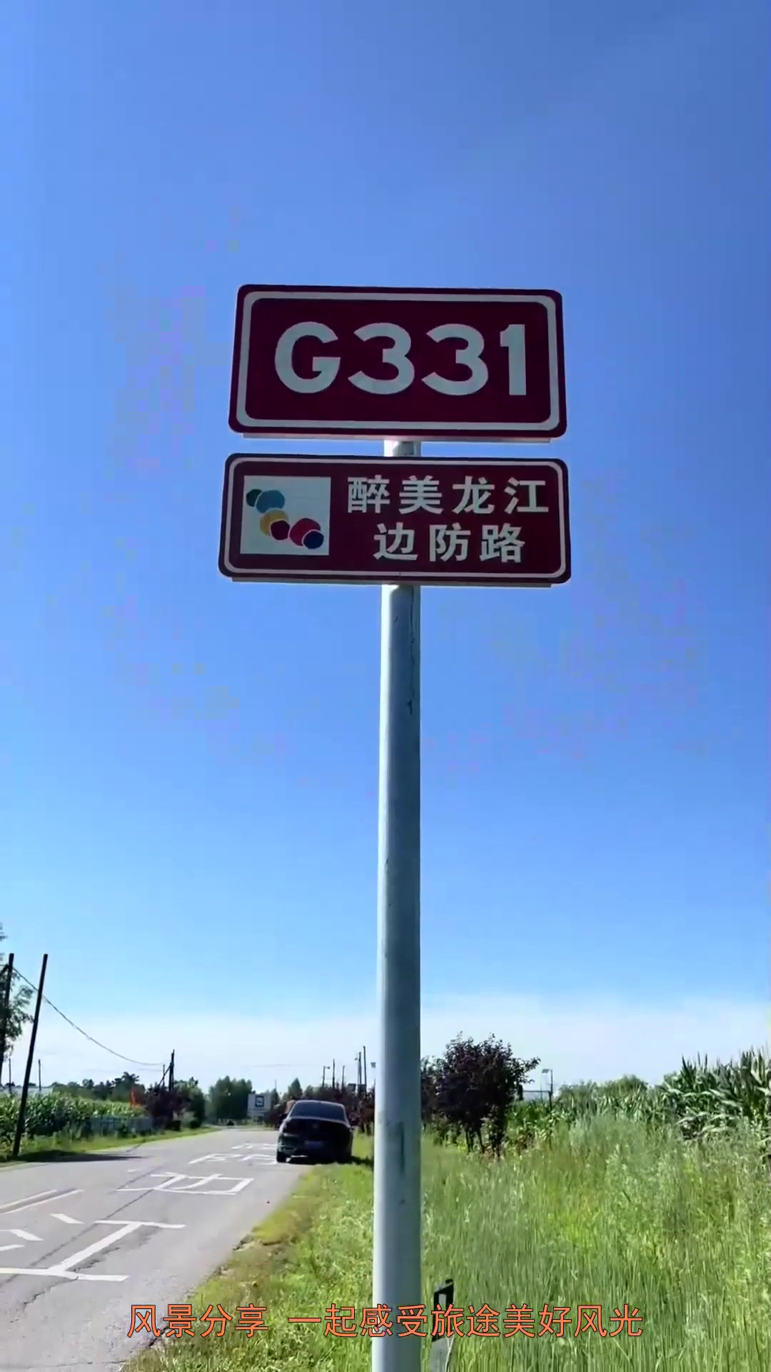 夏日旅行,打卡国道g331边防公路,距离起点丹东的3296公