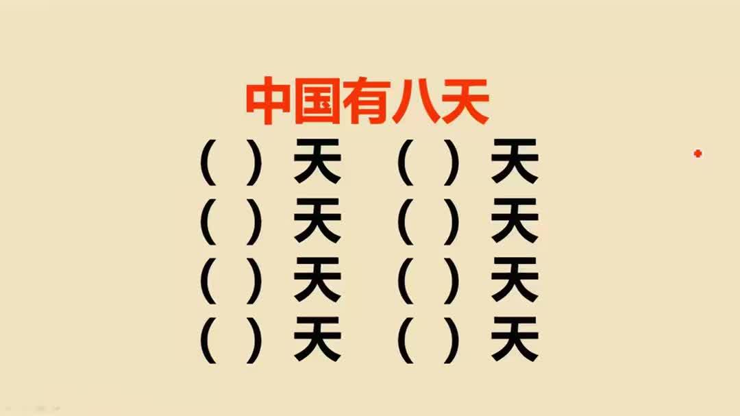 中国有八种天:你知道是哪八种吗?
