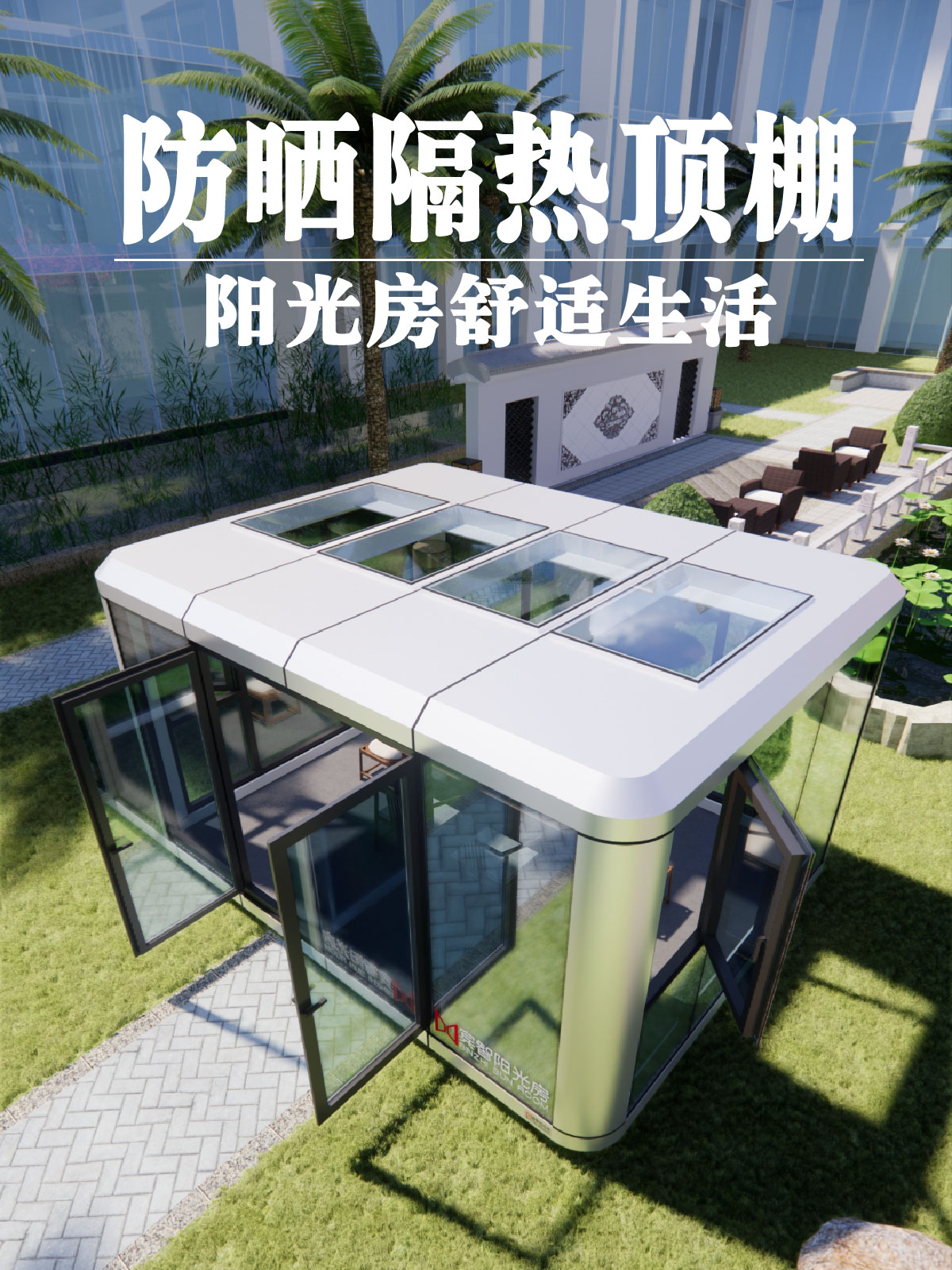 防晒隔热顶棚阳光房舒适生活