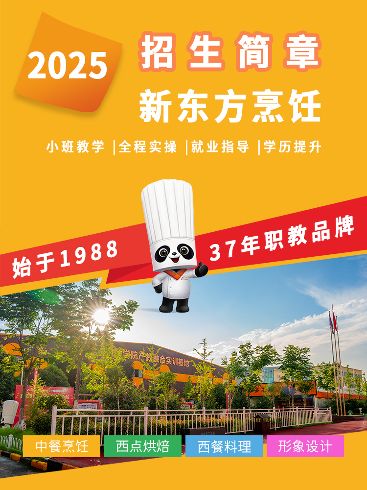 2025新东方烹饪学校招生简章·西安新东方烹饪技工学校2025最新招生