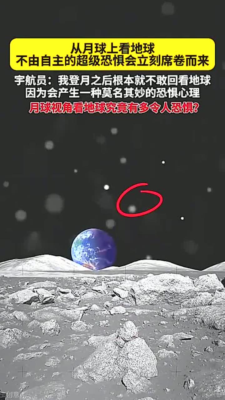 月球视角看地球究竟有多令人恐惧?