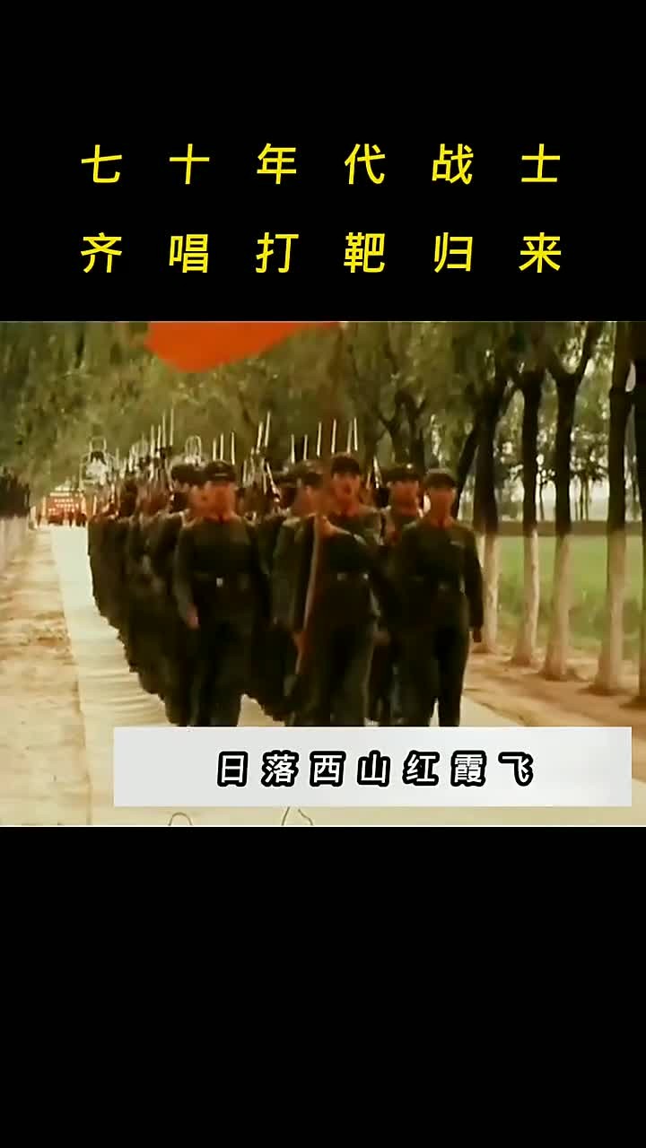 70年代解放军战士齐声合唱《打靶归来》