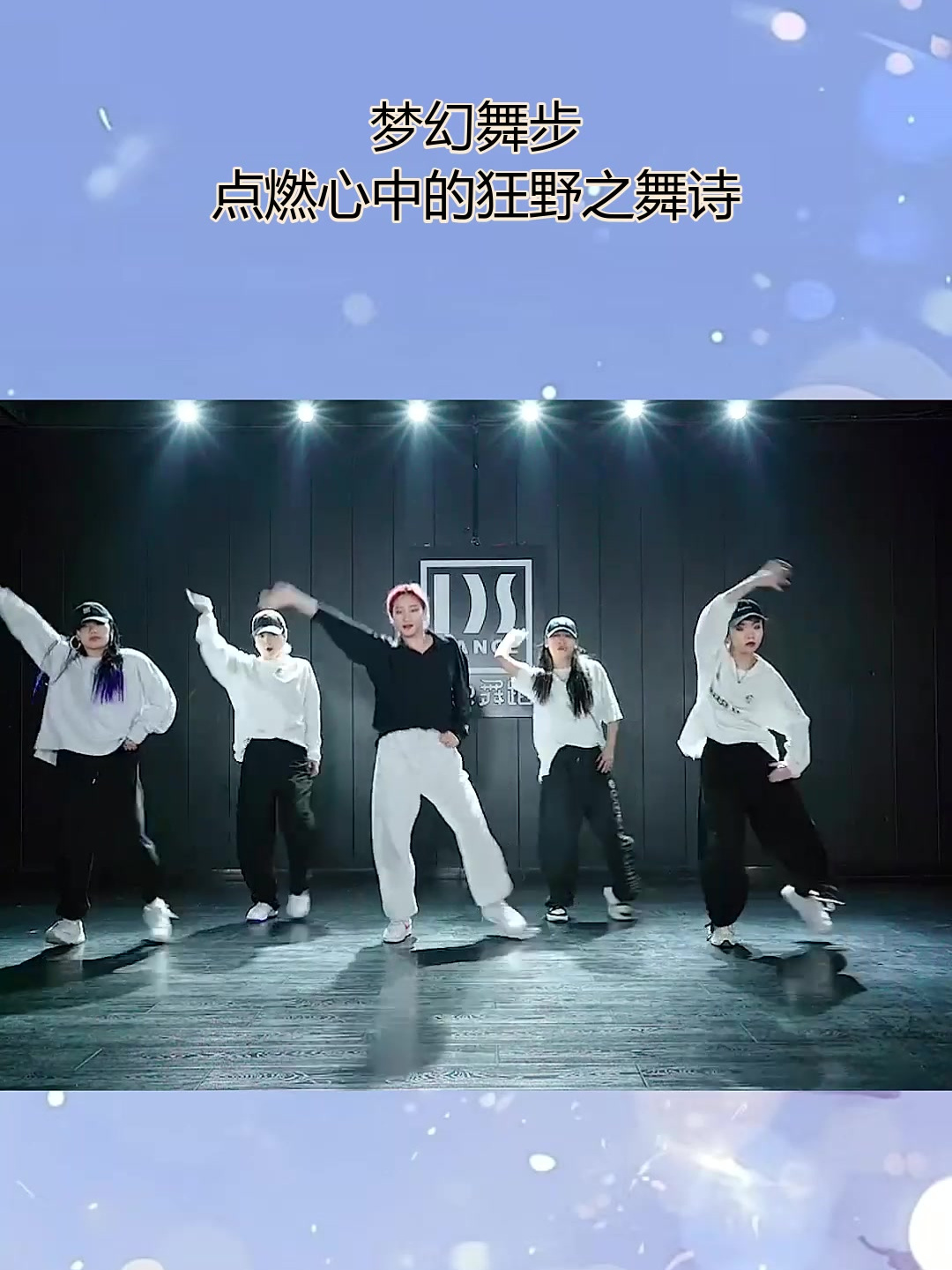 梦幻舞步,点燃心中的狂野之舞诗