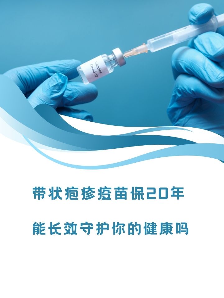 带状疱疹疫苗保20年?能长效守护你的健康吗?