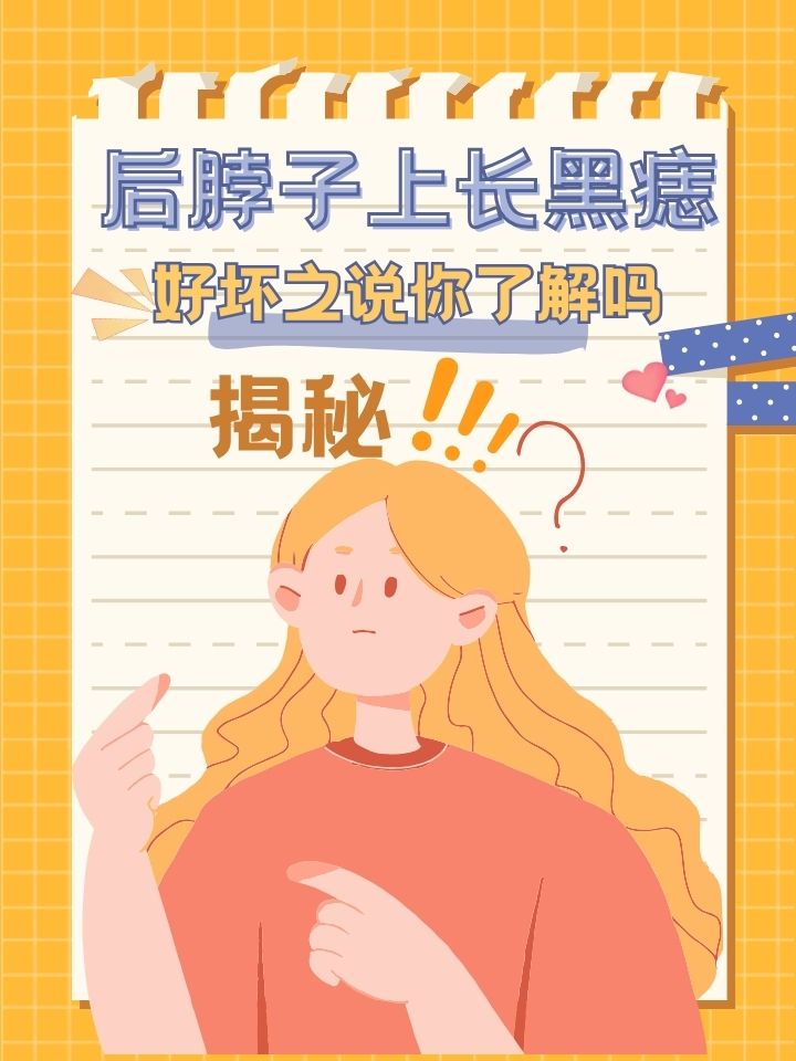 为什么长黑痣
