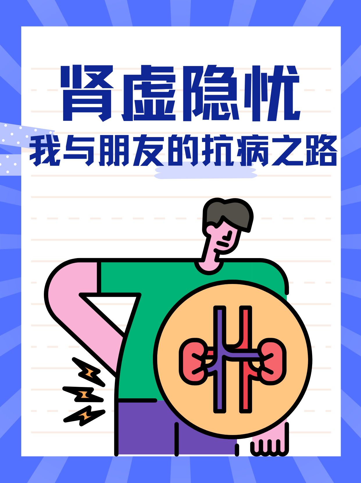 肾虚隐忧我与朋友的抗病之路