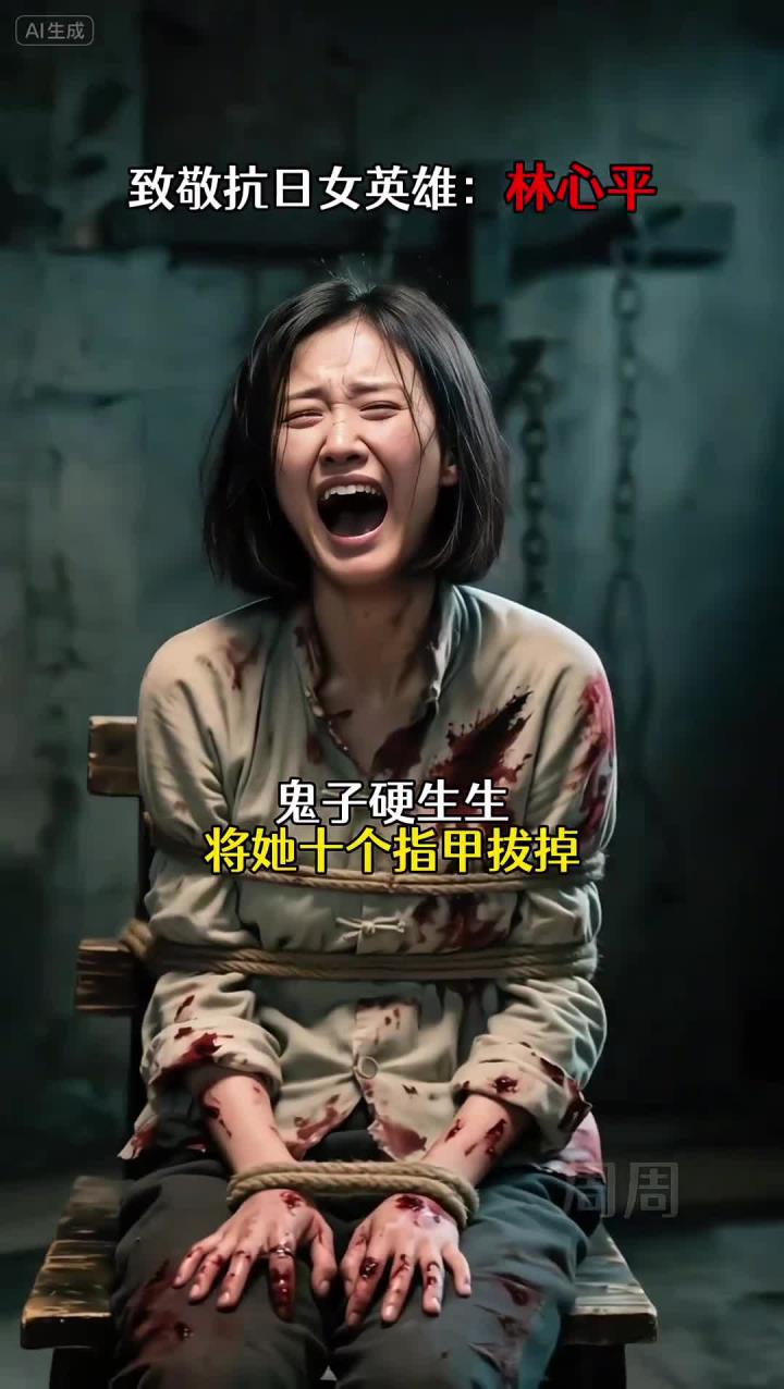 巾帼不让须眉,抗日英雄林心平:甘洒热血化彩虹