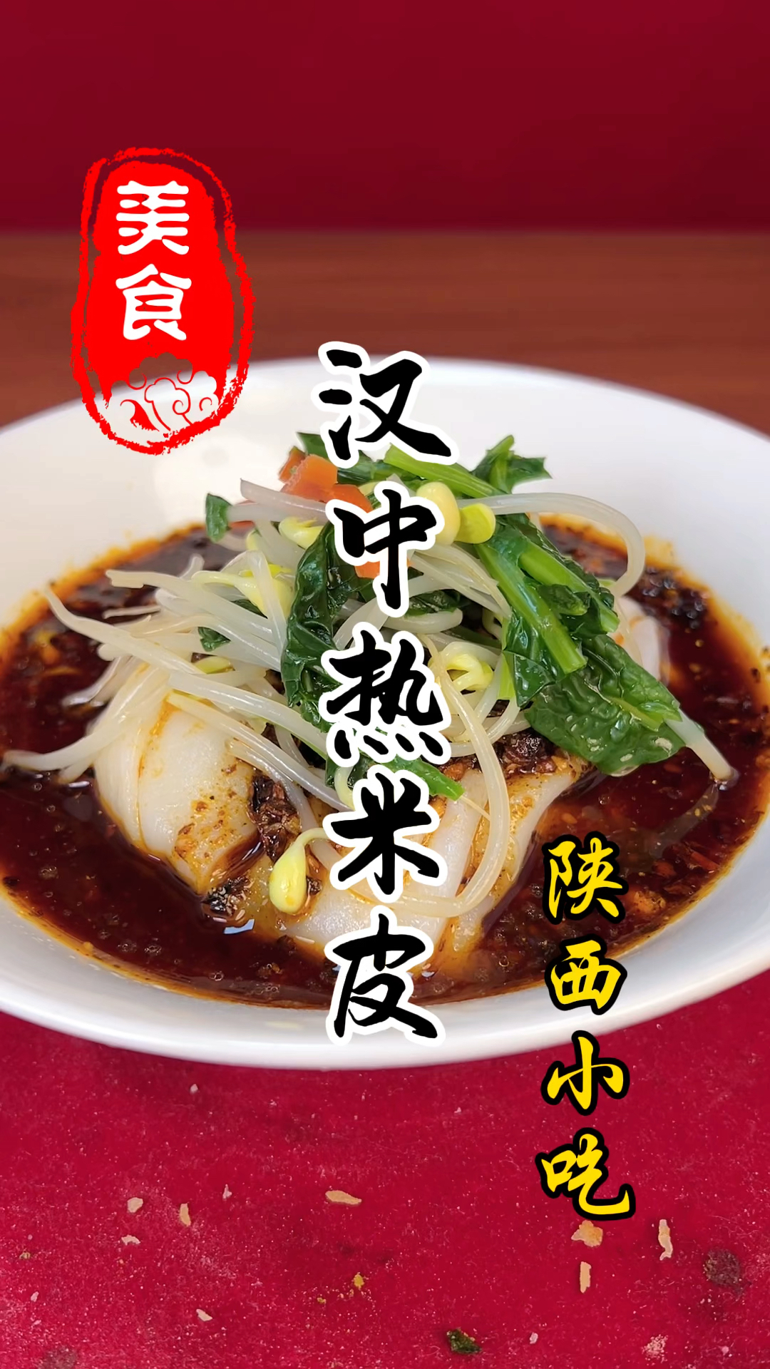 陕西特色小吃汉中热米皮详细做法教程