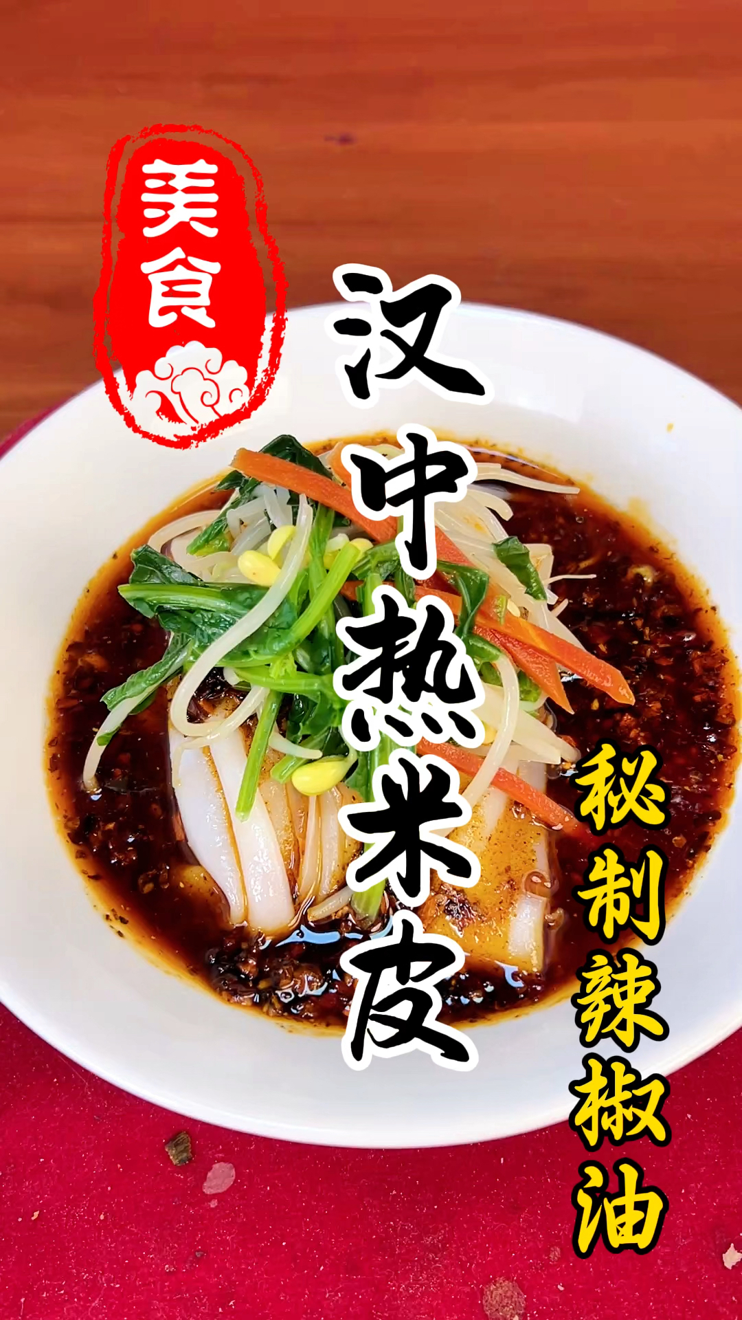 陕西特色小吃汉中热米皮详细做法教程