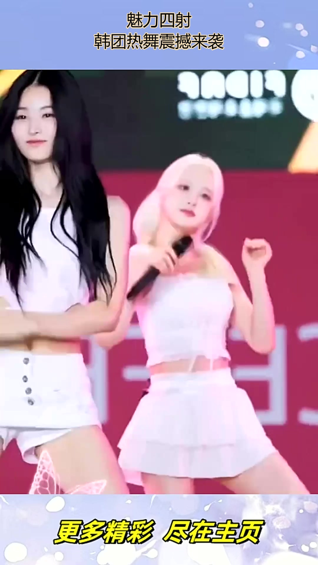 魅力四射,韩团热舞震撼来袭