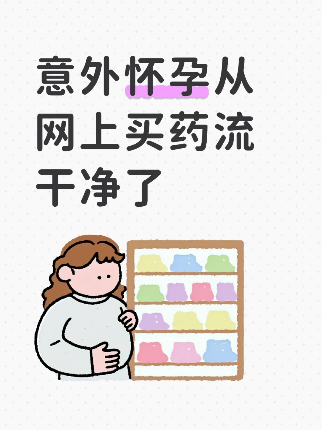 👣包含医院里可以买打胎药吗的词条