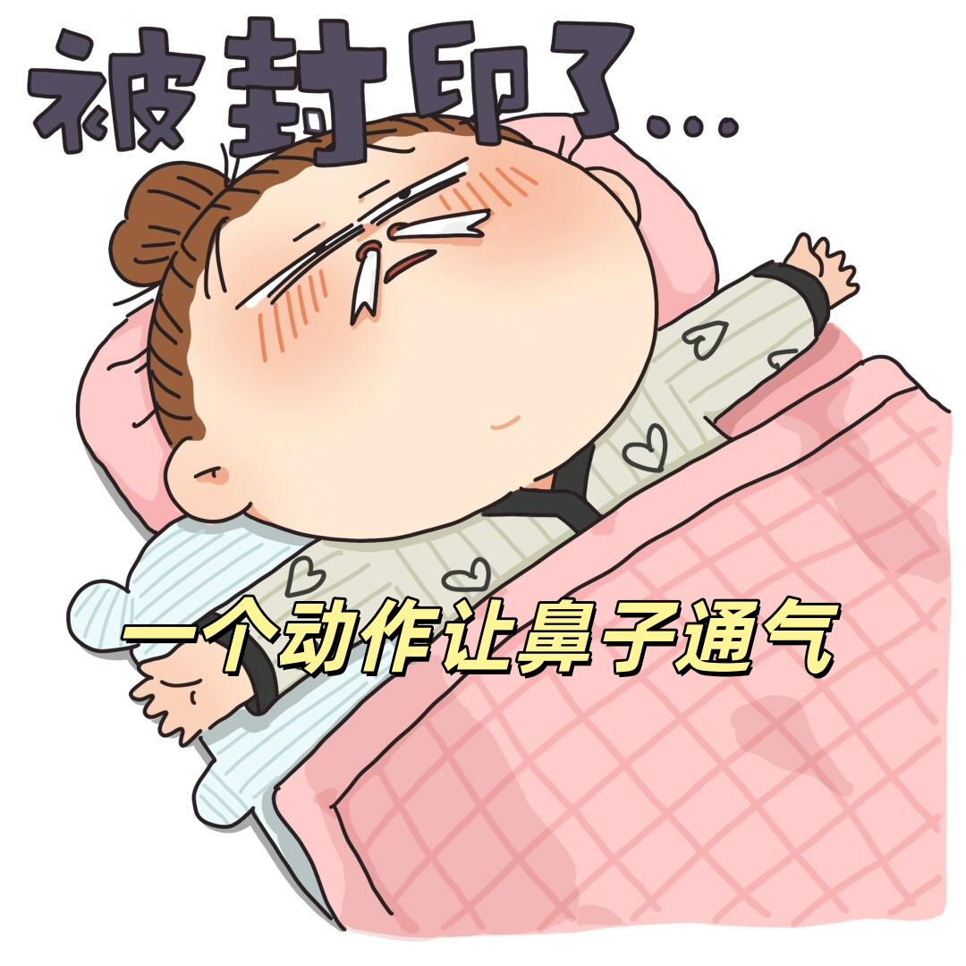 不管是感冒着凉,还是被过敏性鼻炎缠上,鼻子堵得死死的,不仅影响呼吸