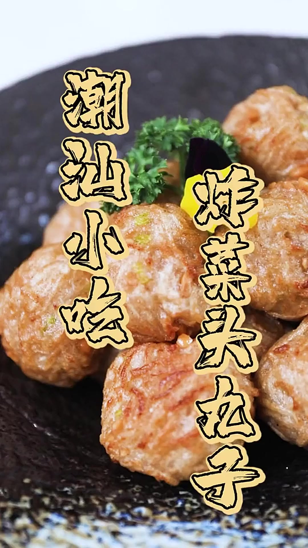 这道潮汕小吃炸菜头丸子,做法超简单!