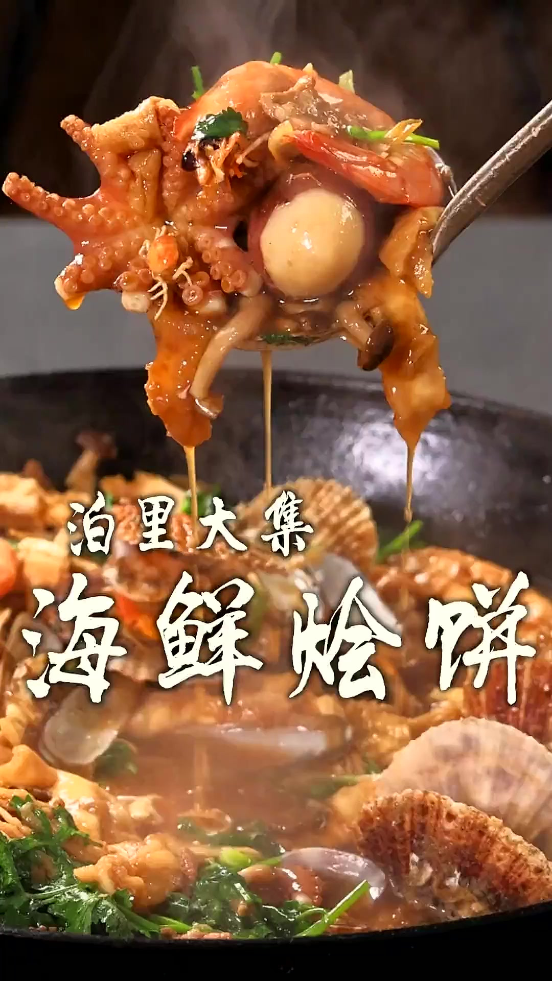 海鲜烩饼太好吃了,三百多年的青岛泊里大集排队吃,强子复刻大集