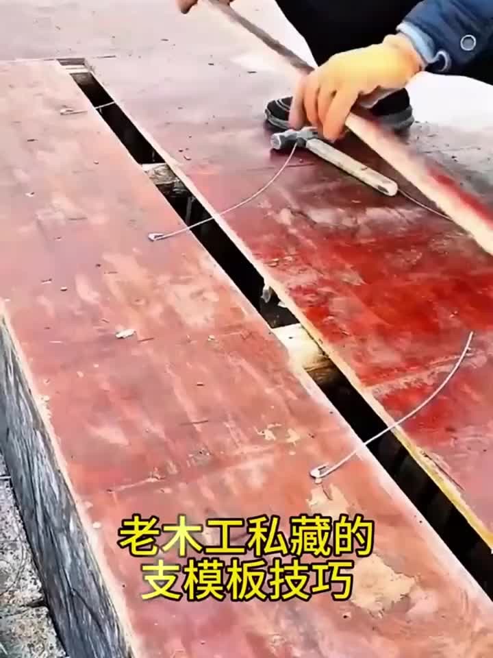 老木工私藏的支模板技巧