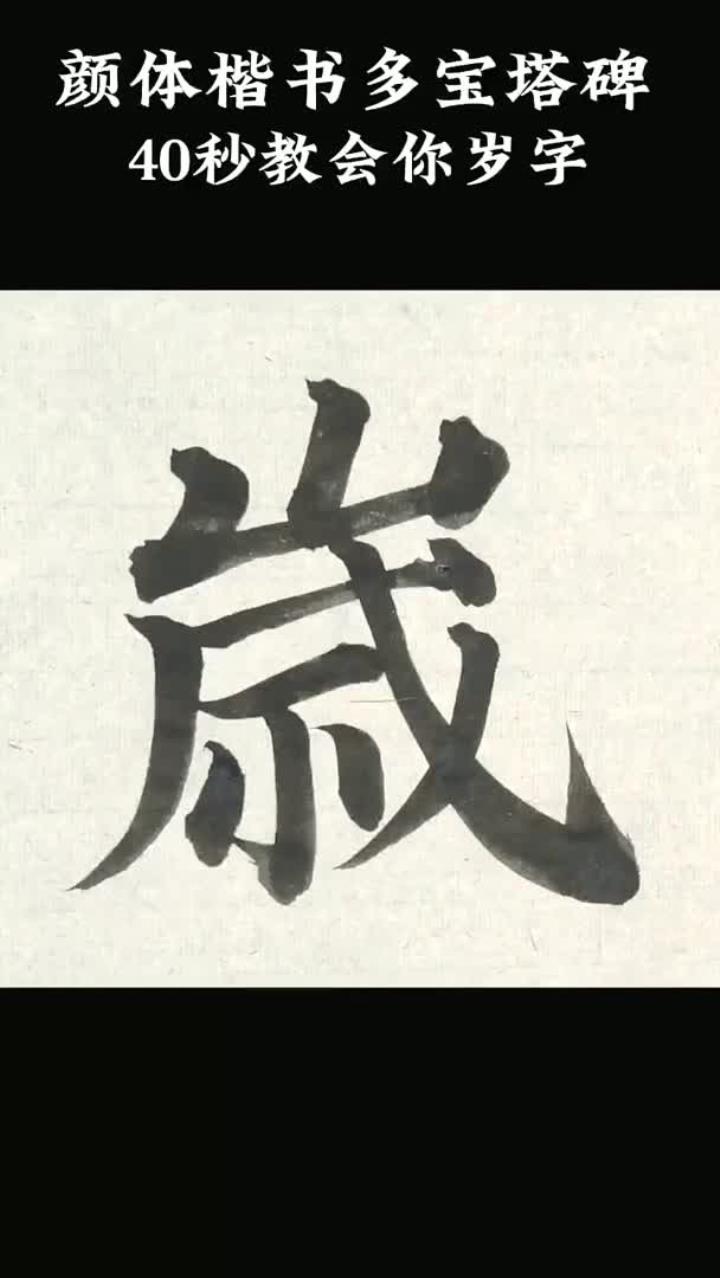 书法:颜体楷书多宝塔碑,"岁"字的讲解