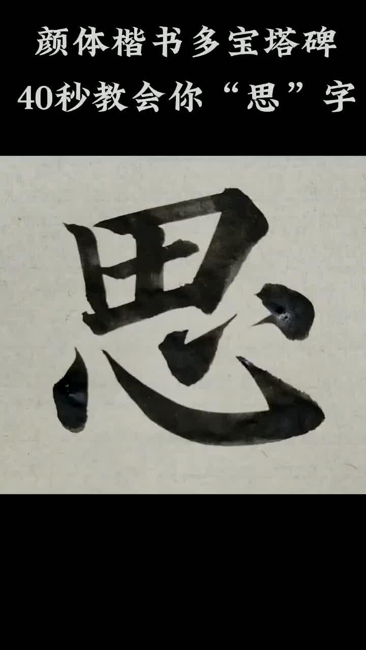 颜体楷书多宝塔碑,"思"字的讲解