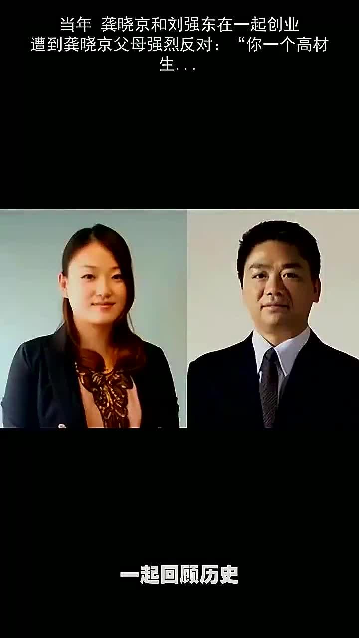 龚晓京与刘强东创业遭父母反对,如今父母后悔不已