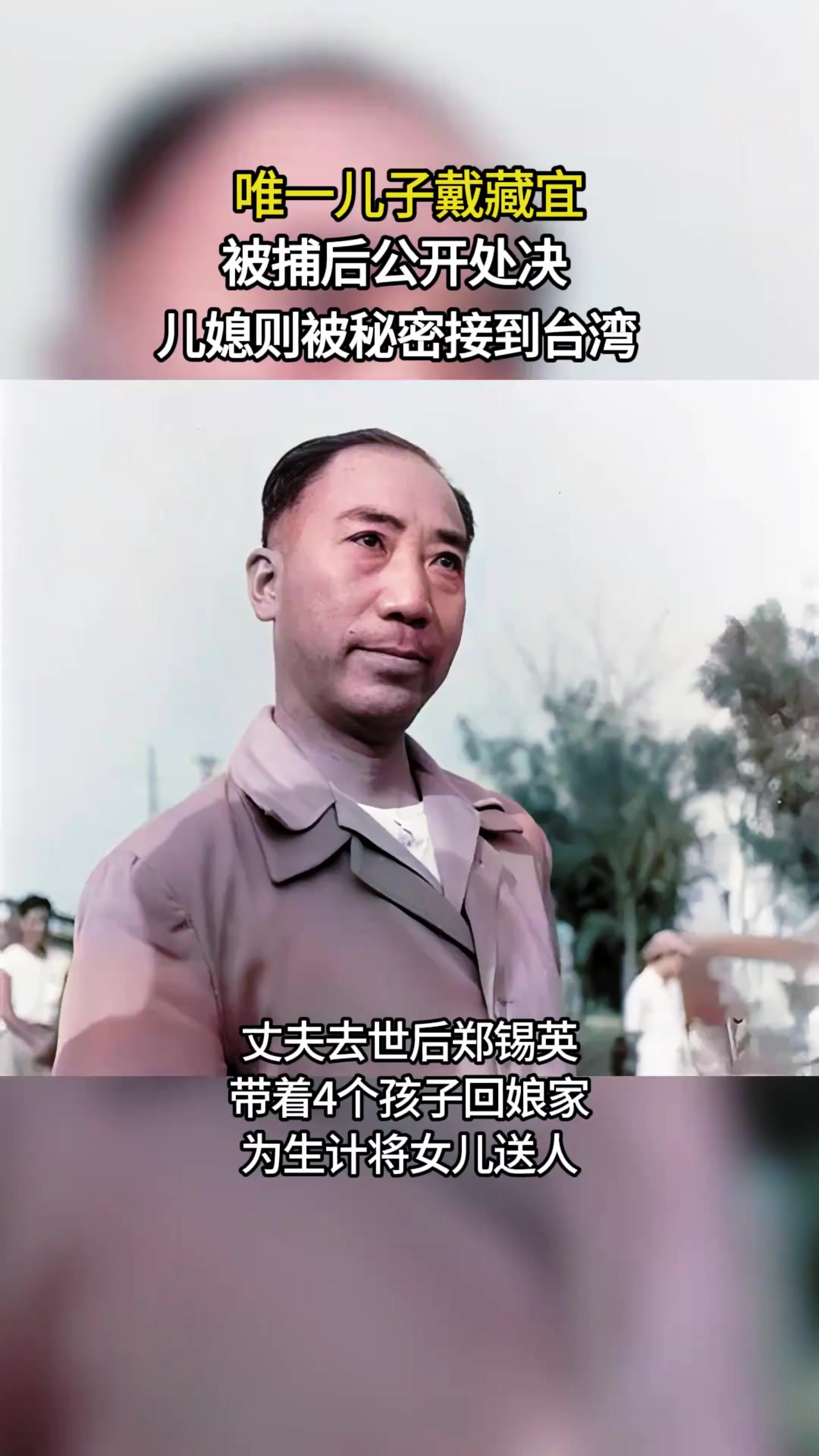 戴笠去世后,唯一的儿子被公审处决,儿媳则被秘密接往台湾