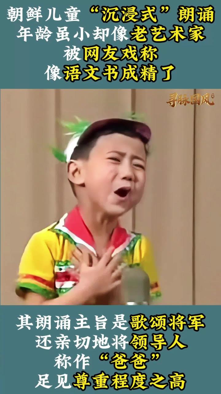 朝鲜小孩夸张朗诵,网友:仿佛看到了80后小时候