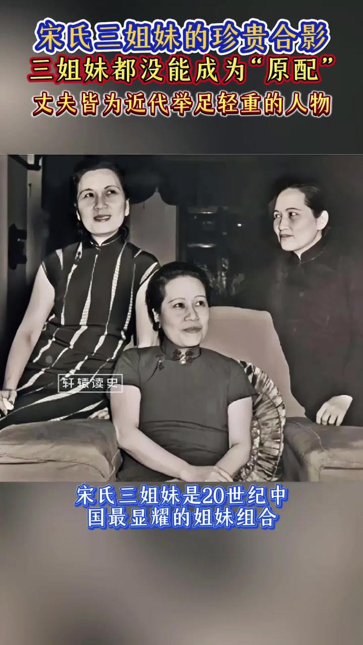 宋氏三姐妹的珍贵合影.丈夫都是大人物,三姐妹却都不是"原配"
