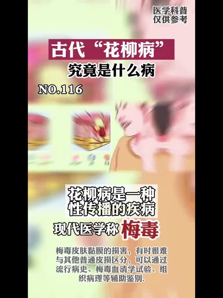 的花柳病到底是什么