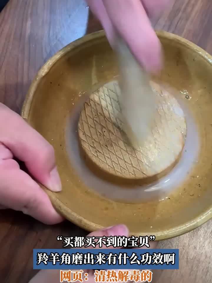 买都买不到的宝贝,羚羊角磨出来有什么功效啊,网页:清热解毒的