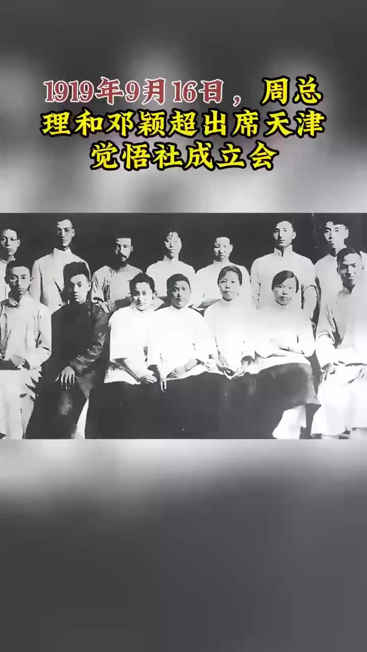 1919年9月16日,周总理和邓颖超出席天津觉悟社成立会
