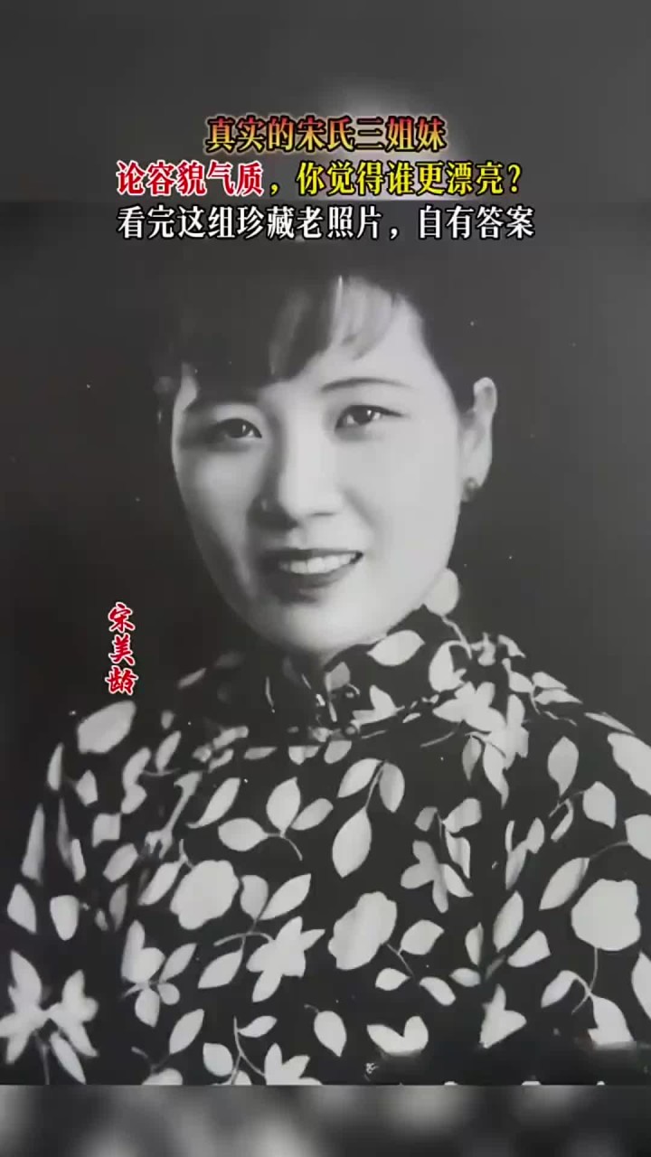 真实的宋氏三姐妹,谁的容貌气质,更胜一筹?