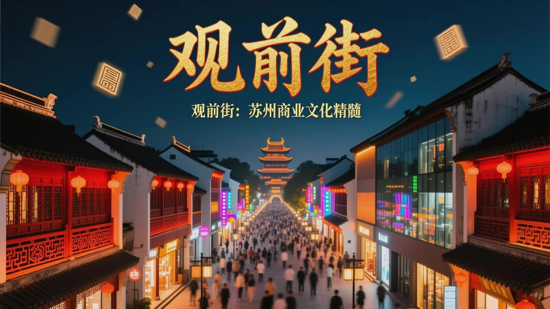 苏州市步行街最繁华的一条街