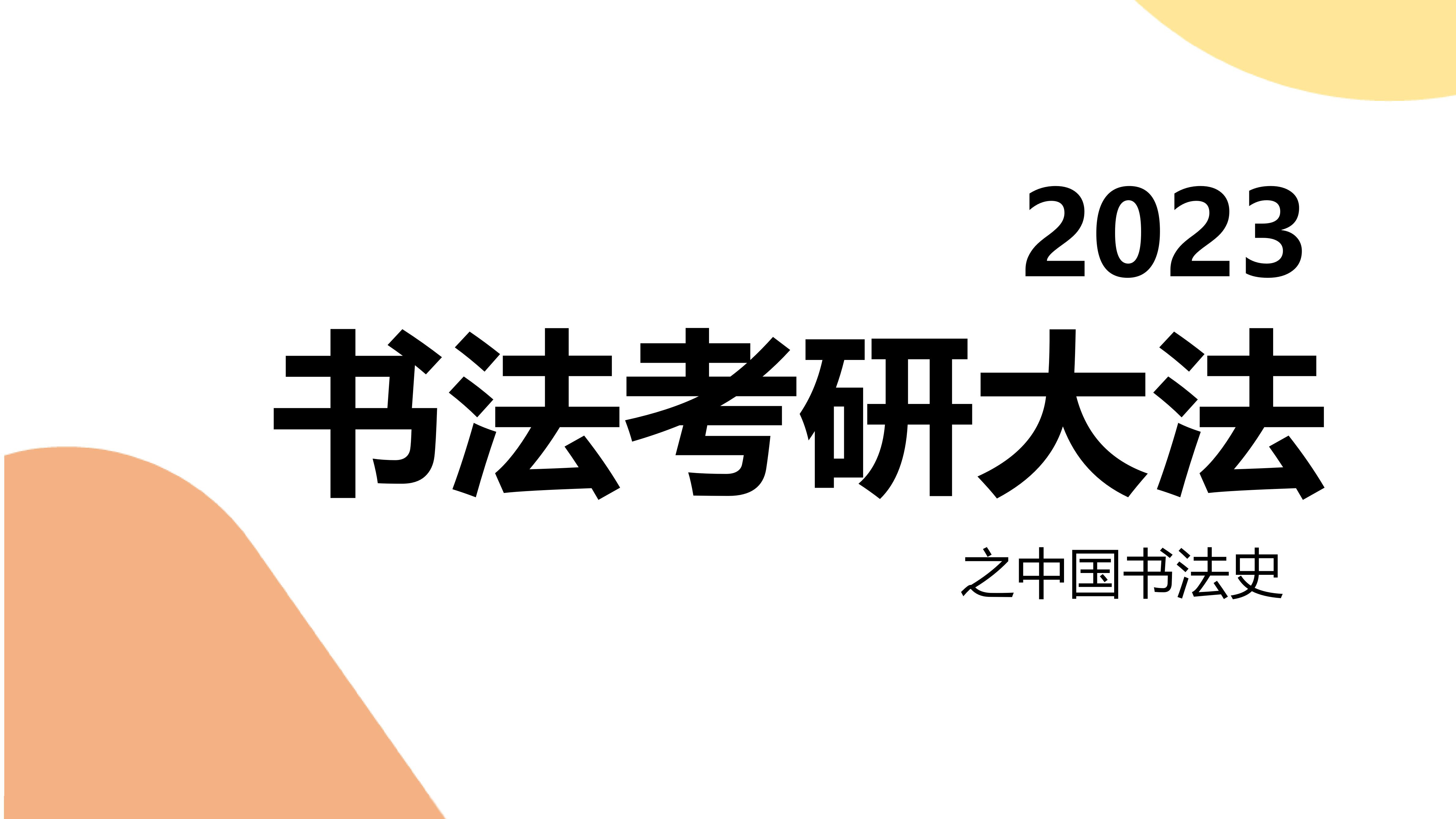 [图]书法考研社/中国书法史之先秦书法篆刻艺术