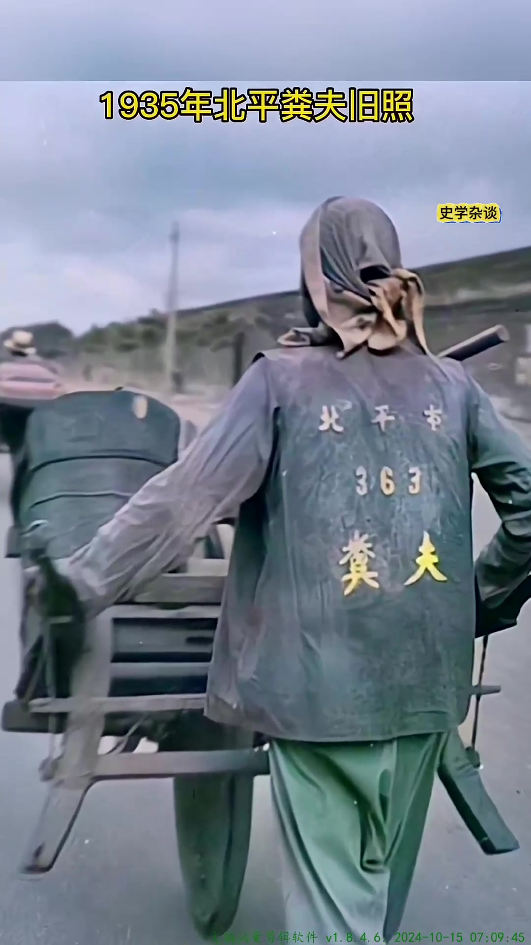 那时候北京更名北平,京剧还叫平剧.粪夫所从事的行业叫金汁行