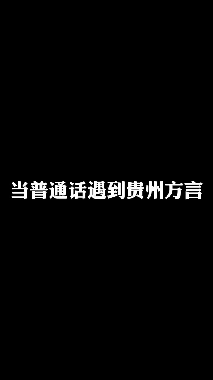 当贵州方言遇到普通话,你们本地有趣的方言怎么说