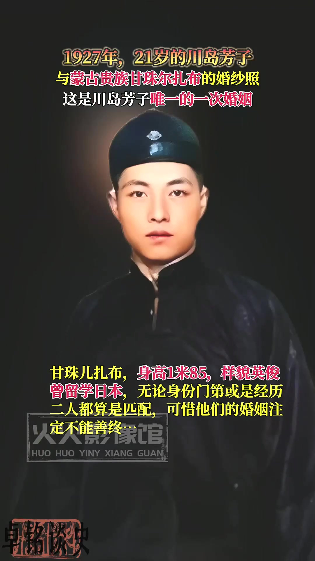 1927年,21岁的川岛芳子与蒙古贵族公子甘珠尔扎布的婚纱照