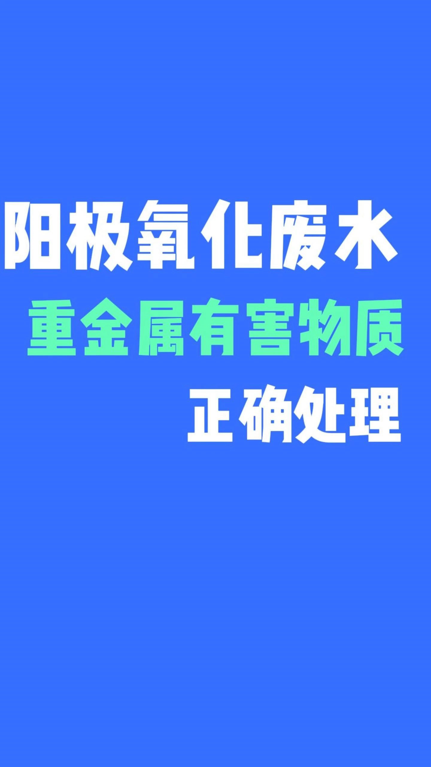 废水处理知识 阳极氧化废水