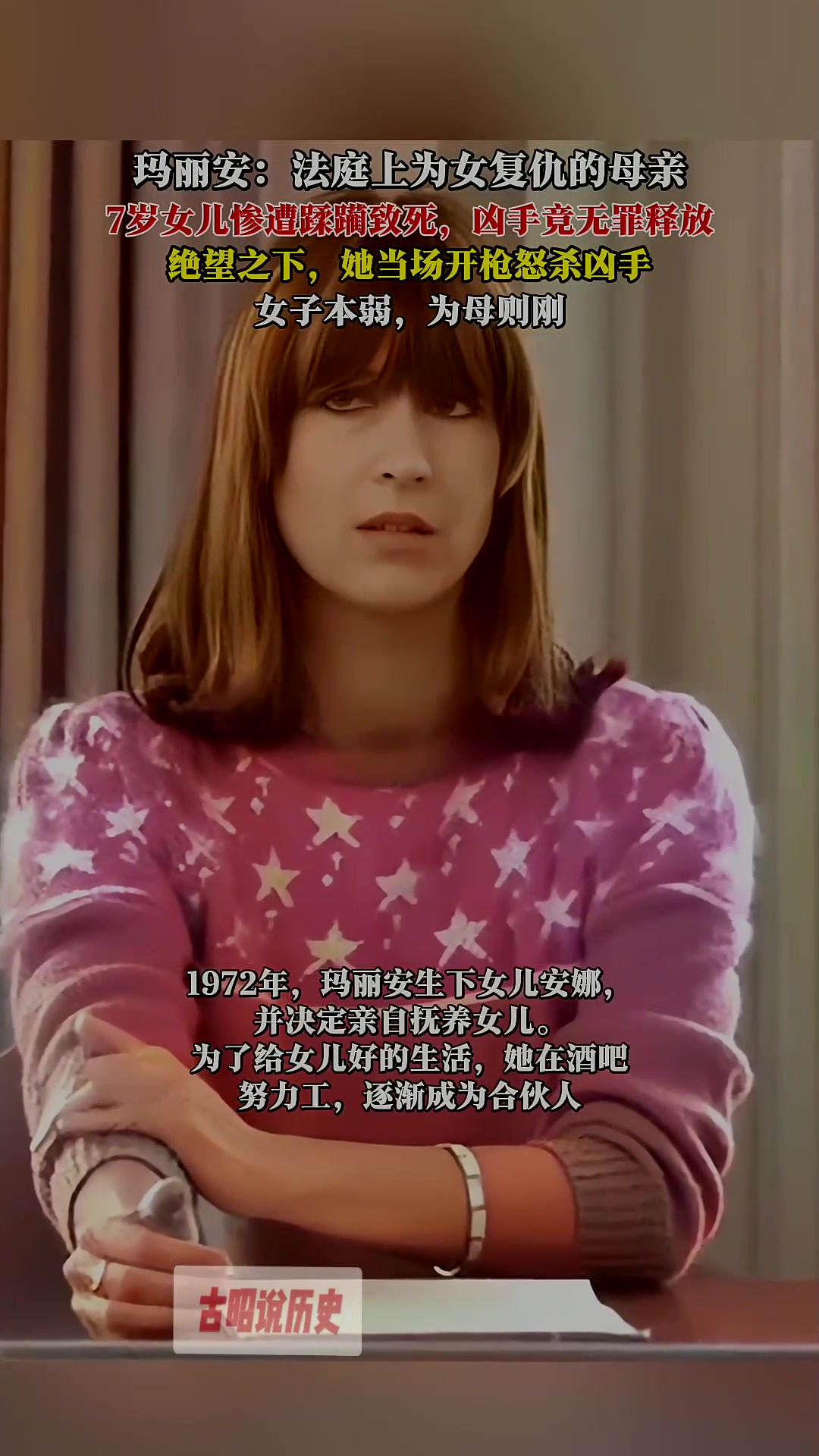 玛丽安:法庭上为女复仇的母亲 7岁女儿遭恶魔蹂躏致死,凶手竟