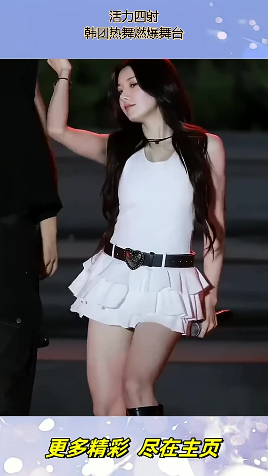 活力四射,韩团热舞燃爆舞台!