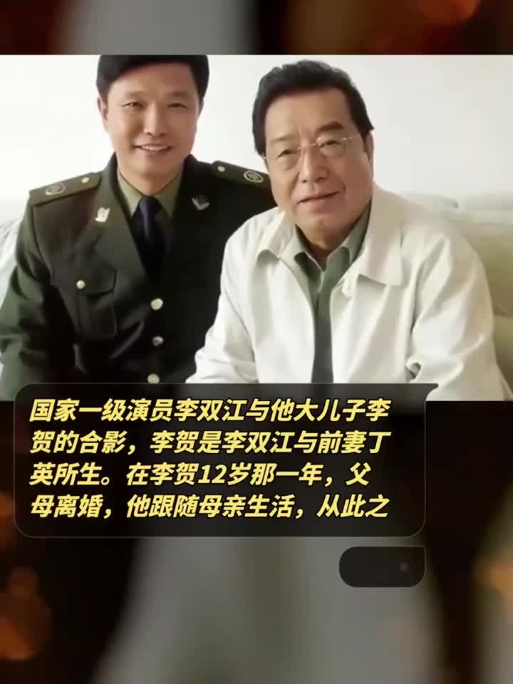 国家一级演员李双江与他大儿子李贺的合影,李贺是李双江与前妻丁
