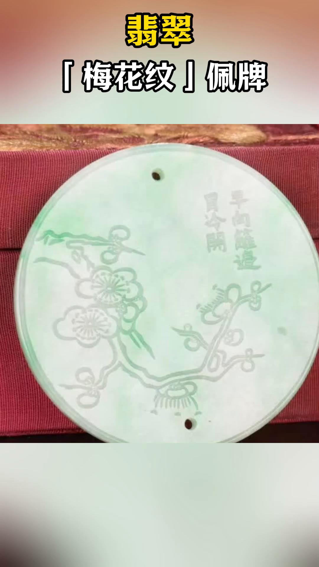 翡翠梅花纹佩牌