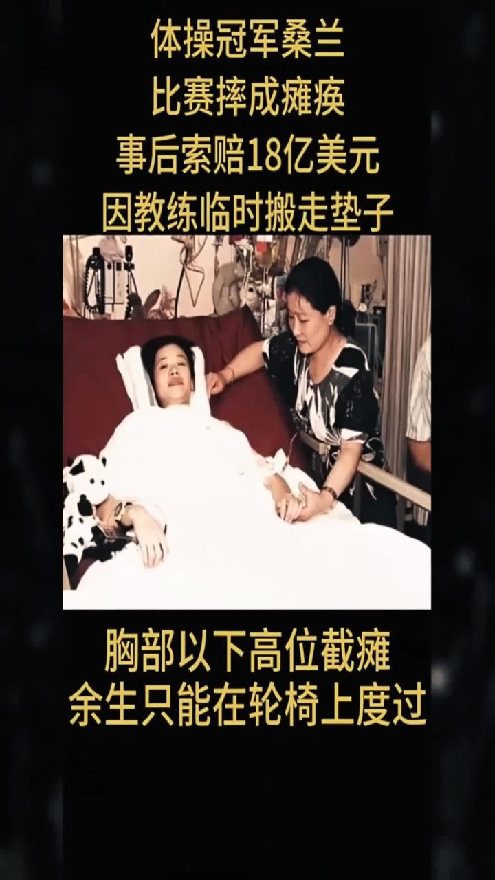 体操冠军桑兰比赛摔成瘫痪