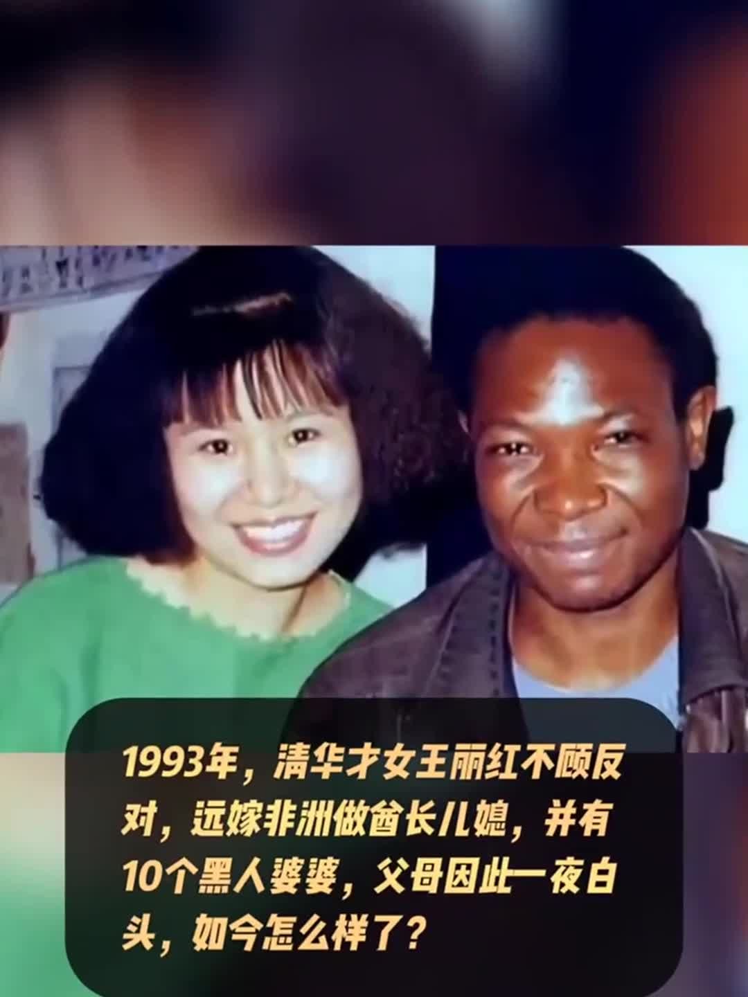 1993年,清华才女王丽红不顾反对,远嫁非洲,并有10个黑人婆婆