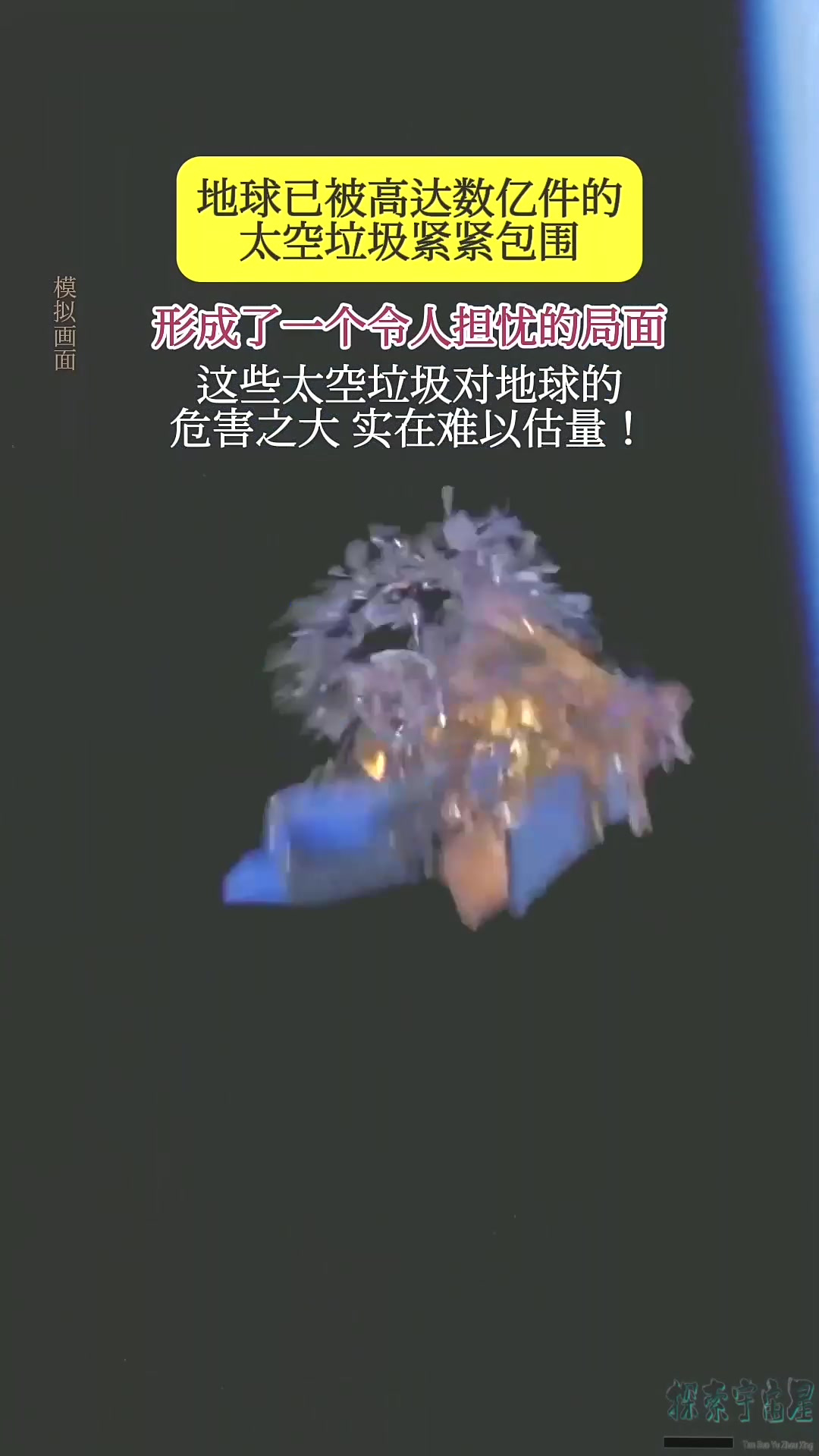 太空垃圾真实照片图片