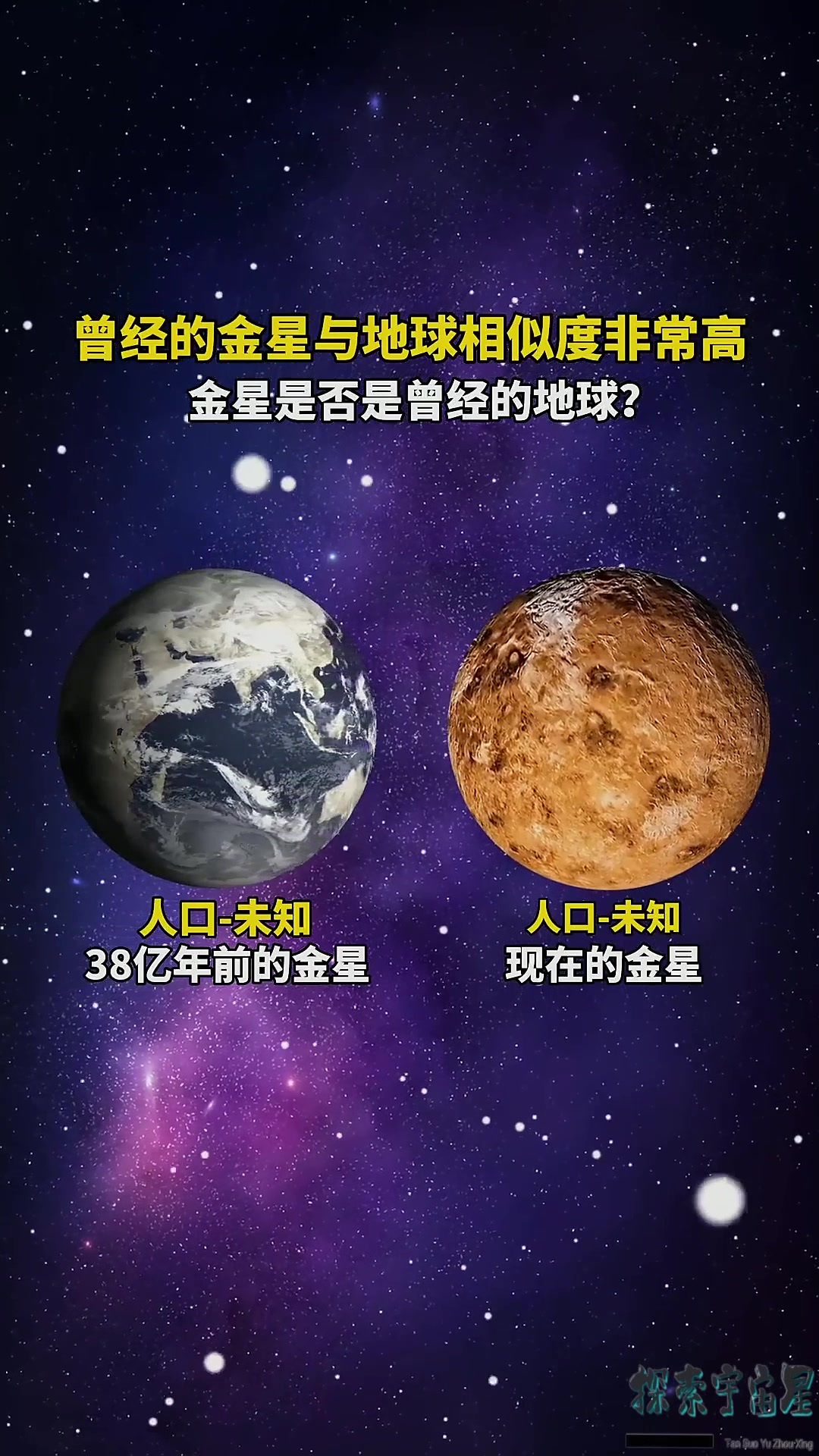 38亿年前的金星和地球相似度非常高,是否存在过生命还有文明?