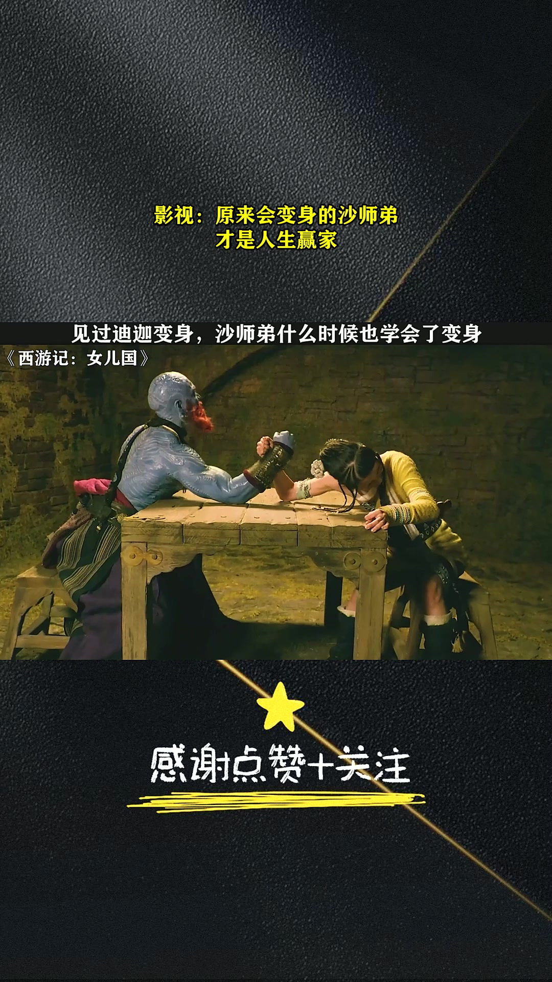 影视:原来会变身的沙师弟,才是人生赢家