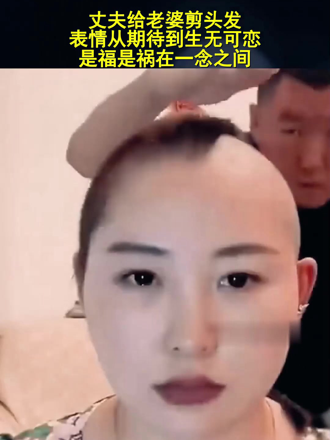 丈夫给老婆剪头发,表情从期待到生无可恋,是福是祸在一念之间