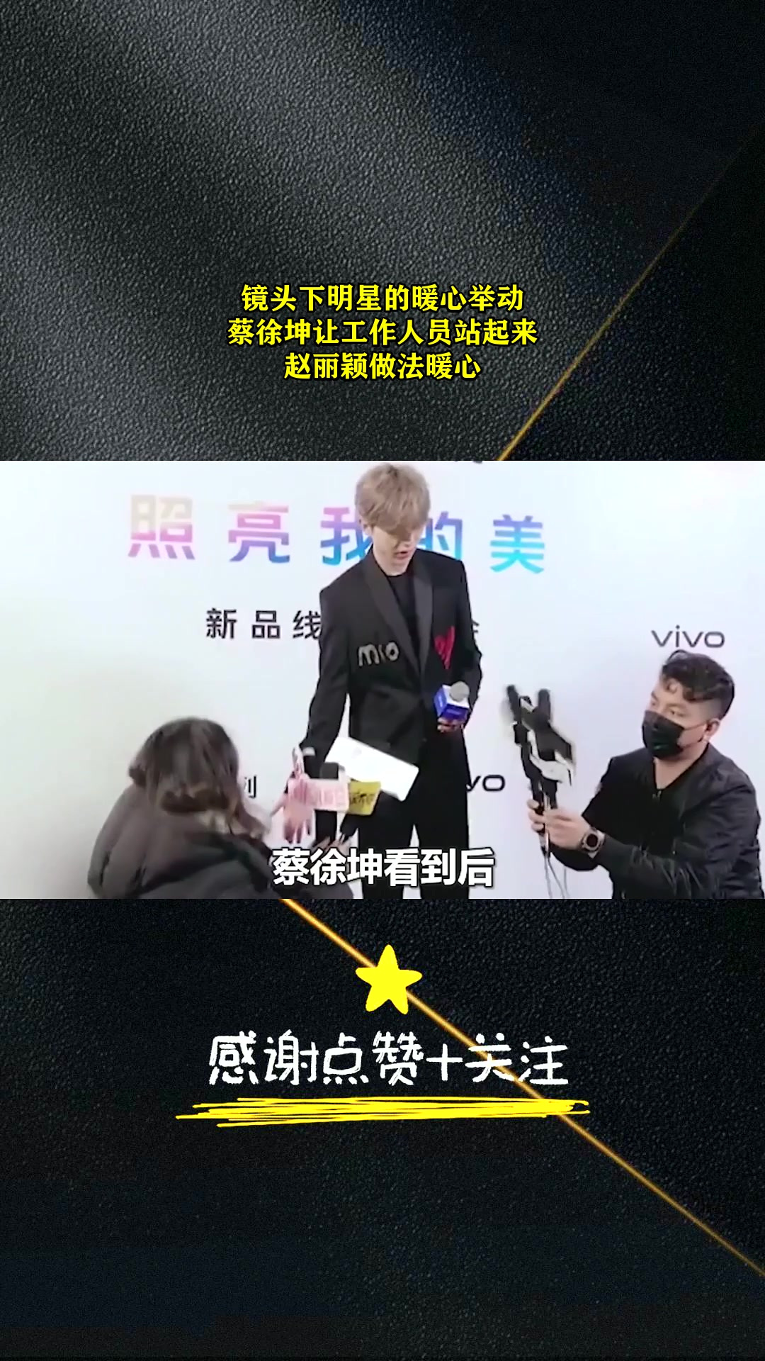 镜头下明星的暖心举动,蔡徐坤让工作人员站起来,赵丽颖做法暖心