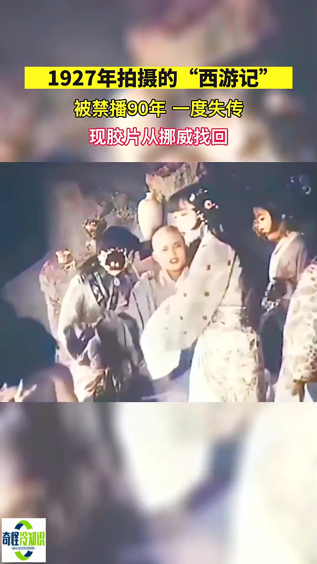 1927年拍摄的民国版西游记,被禁90年,一度失传,现胶片已