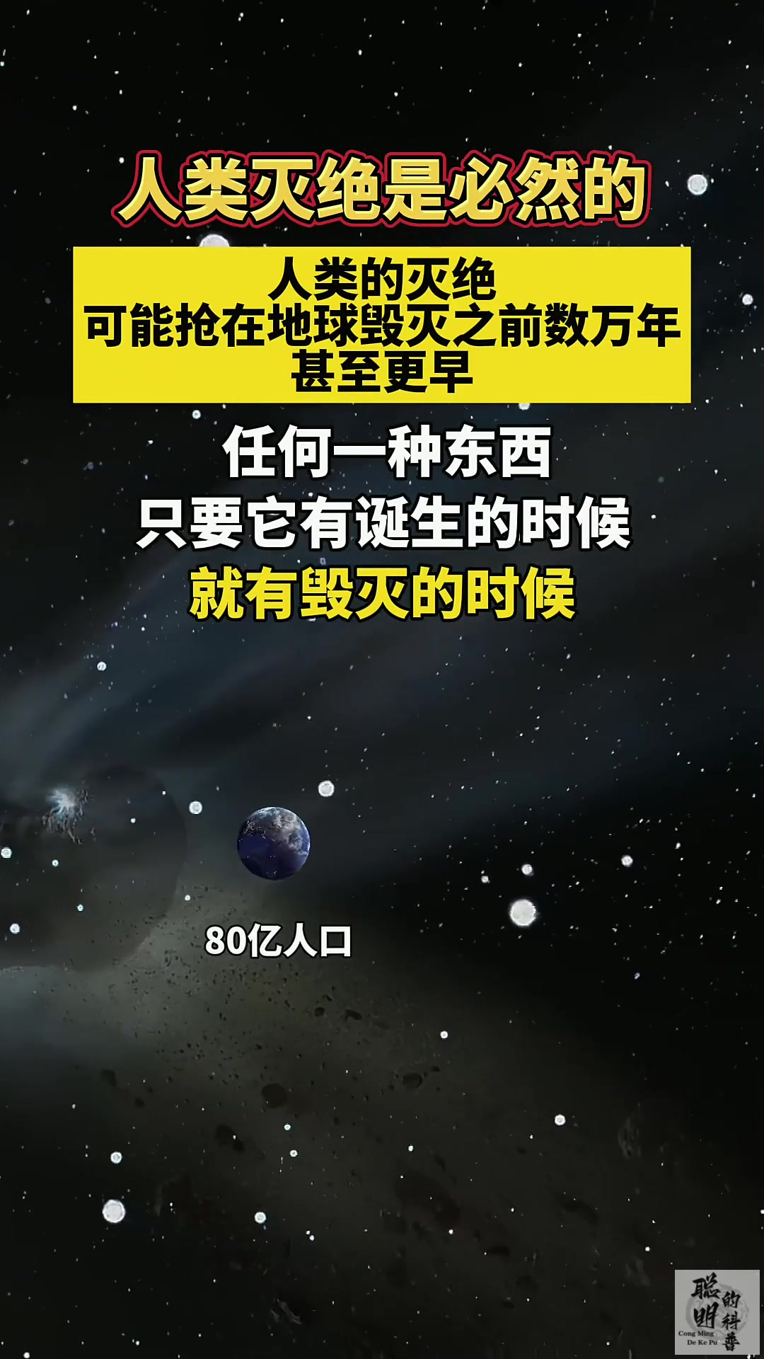 人类灭绝是必然的,人类的灭绝 可能抢在地球毁灭之前数万年,甚